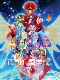 花仙国学校