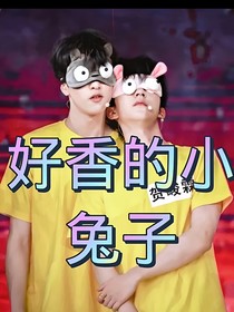 翔霖：好香的小兔子