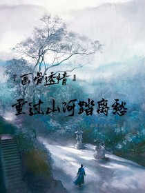 重过山河踏离愁