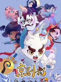 京剧猫之脚踏实地——下