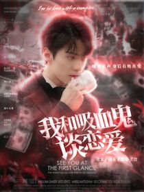我与吸血鬼谈恋爱