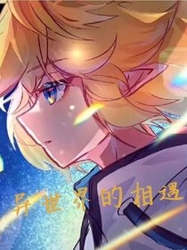 異世界的相遇一一舊設(shè)與現(xiàn)設(shè)