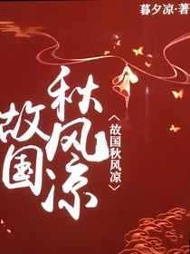 故国秋风凉