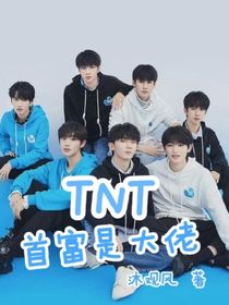 TNT：首富是大佬