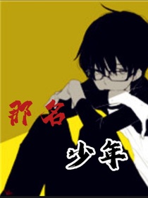 那名少年