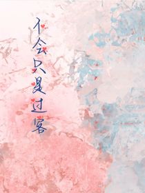 不会只是过客