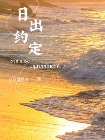 日出约定
