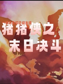 猪猪侠之未日决斗