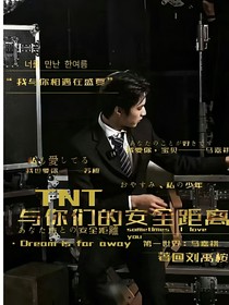 TNT：與你們的安全距離1-d304