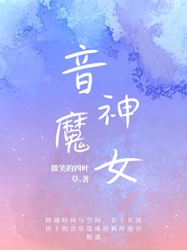 音神魔女