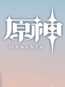 原神角色生日故事