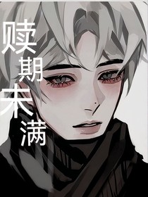 赎期未满