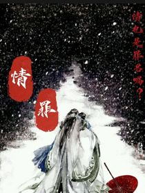 愛(ài)：情罪