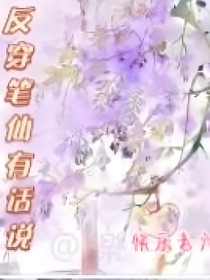 综影视：笔仙有话说