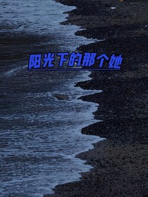 阳光下的那个她