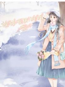 酸甜苦辣的暗恋……