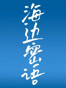海邊密語-d126