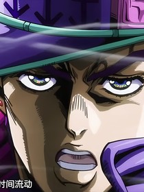 JOJO：神圣的使者