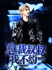 蔡徐坤：总裁叔叔我不约