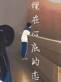 埋在心底的戀