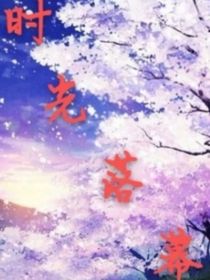 時(shí)光的落幕