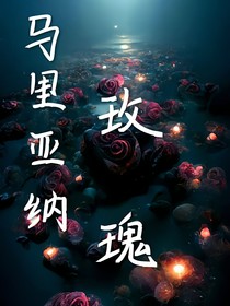 马里亚纳玫瑰