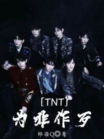 TNT：为非作歹