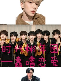 TNT：时代彬年团之蠢嗜恋爱