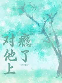 對他上癮了