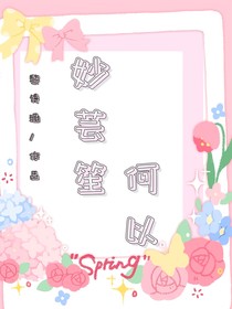 何以妙芸笙