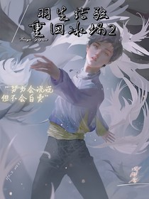 羽生结弦：重回冰场2