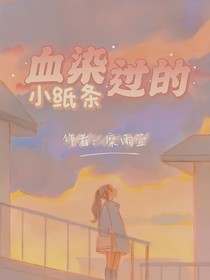 TNT：血染過的小紙條