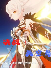 原神：决战！天空岛