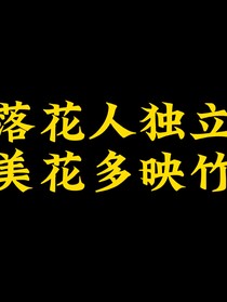 落花人独立美花多映竹