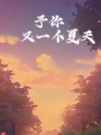 予你又一个夏天