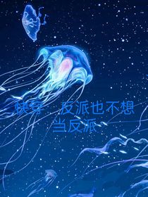 快穿：反派也不想当反派