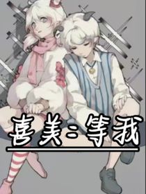 喜美：等我……