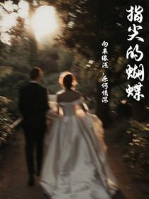 指尖的蝴蝶