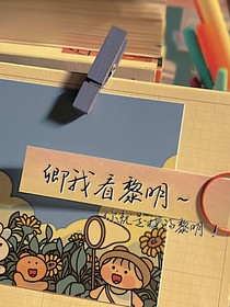 卿我看黎明