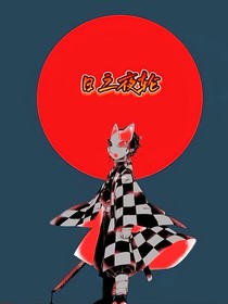鬼滅之刃：曰之夜輪