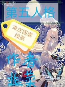 第五人格：来庄园虐绿茶
