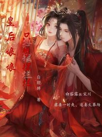 皇后娘娘只想擺爛