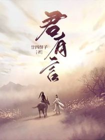 君有言