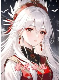 蕭氏女兒