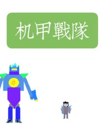 机甲部队