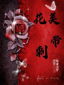 花美带刺