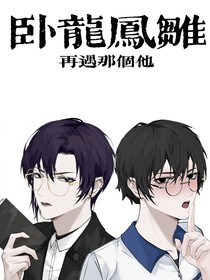卧龙凤雏：再遇那个他