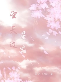 望天边星宿