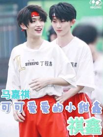 馬嘉祺：可可愛愛的小甜鑫
