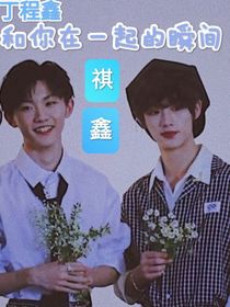 丁程鑫：和你在一起的瞬间